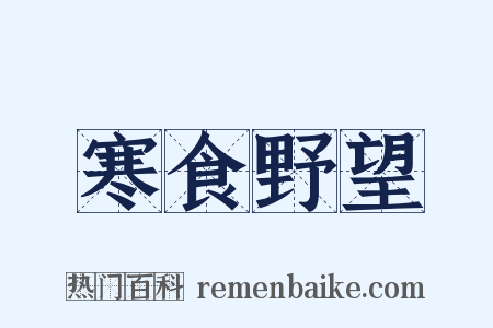 寒食野望是什么意思的图片